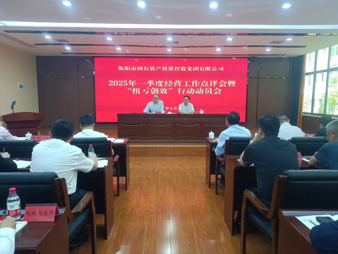 衡陽國投集團召開2025年一季度經(jīng)營工作點評會暨“扭虧創(chuàng)效年”動員會